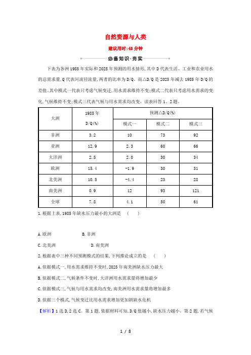 高考地理一轮复习 核心素养测评十二 自然资源与人类(含解析)鲁教版-鲁教版高三全册地理试题