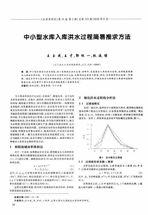 中小型水库入库洪水过程简易推求方法