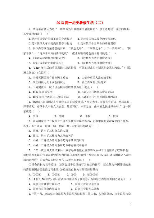 山东省高一历史暑假作业(二)