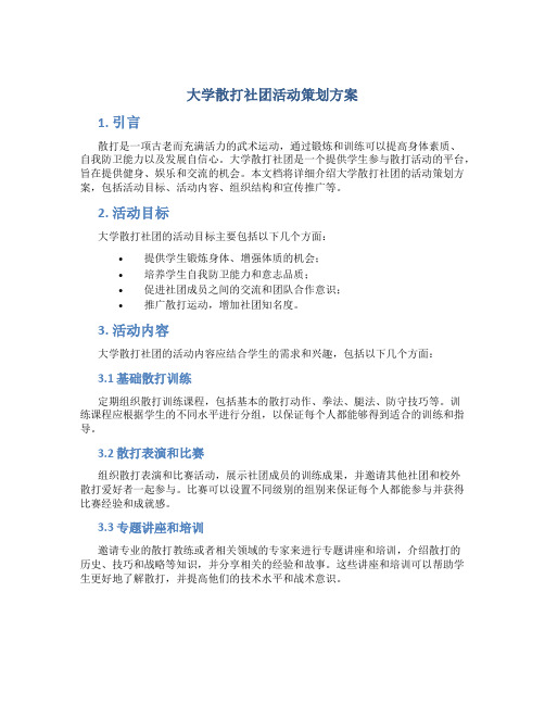 大学散打社团活动策划方案