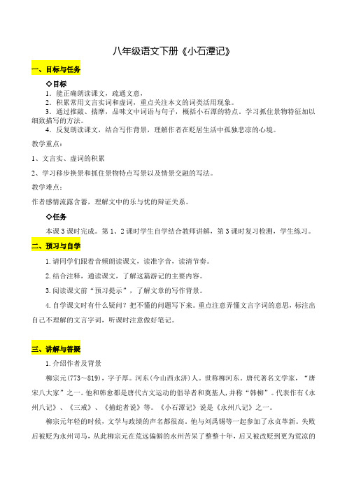 2020年3月人教版部编版八年级语文下第三单元第十课《小石潭记》导学案设计 (部分答案)