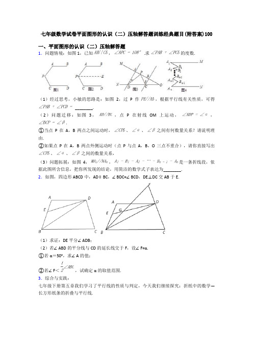 七年级数学试卷平面图形的认识(二)压轴解答题训练经典题目(附答案)100