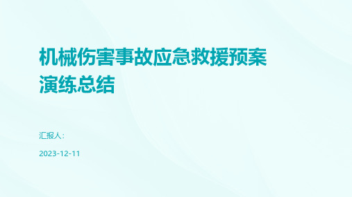 机械伤害事故应急救援预案演练总结