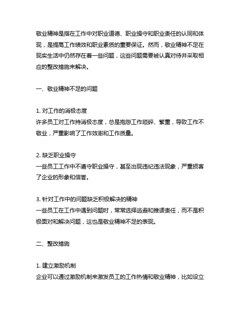 敬业精神不足方面存在的问题及整改措施