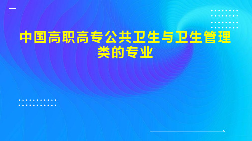 中国高职高专公共卫生与卫生管理类的专业