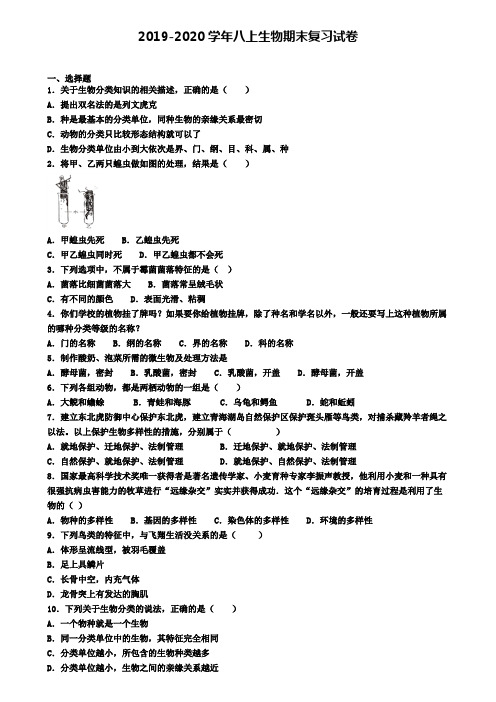 (4份试卷汇总)2019-2020学年福建省厦门市生物八年级(上)期末调研模拟试题