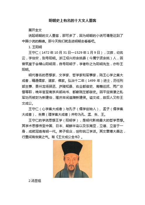 明朝史上有名的十大文人墨客