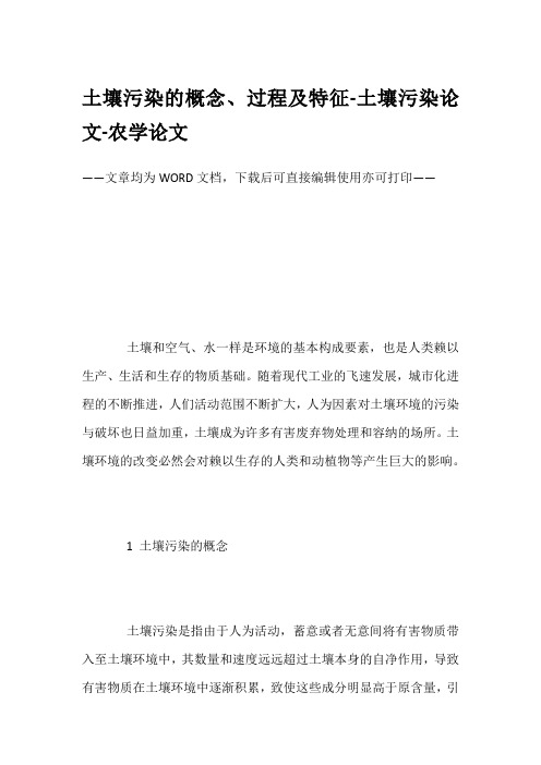 土壤污染的概念、过程及特征-土壤污染论文-农学论文