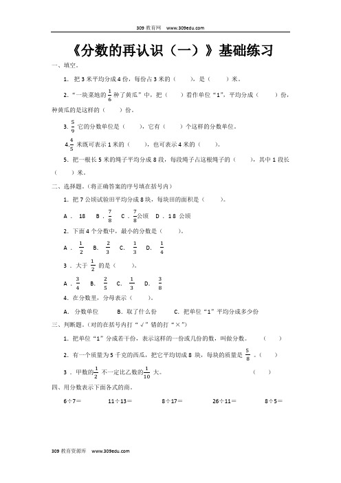 【309教育网优选】北师大版小学数学五年级上册《分数的再认识(一)》基础练习