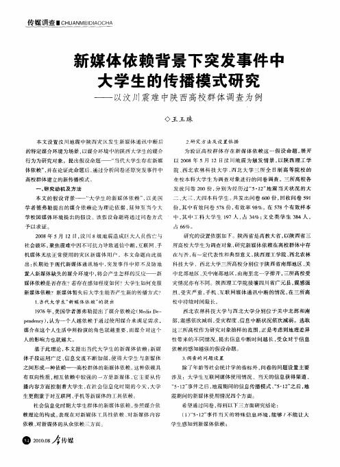 新媒体依赖背景下突发事件中大学生的传播模式研究——以汶川震难中陕西高校群体调查为例