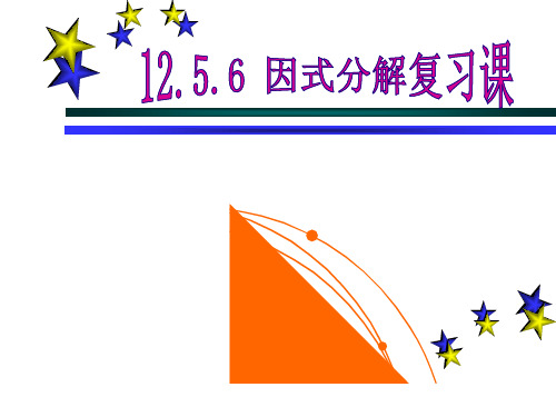 12.5.6因式分解(复习课)