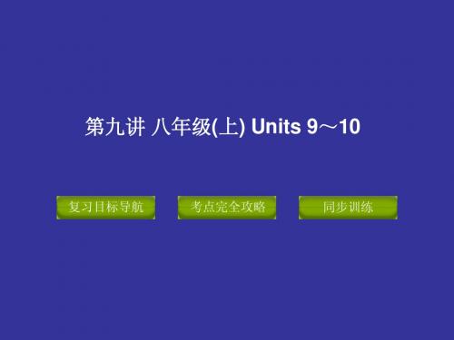 2015版中考复习精品课件英语人教版第九讲  八年级(上)  Units 9～10