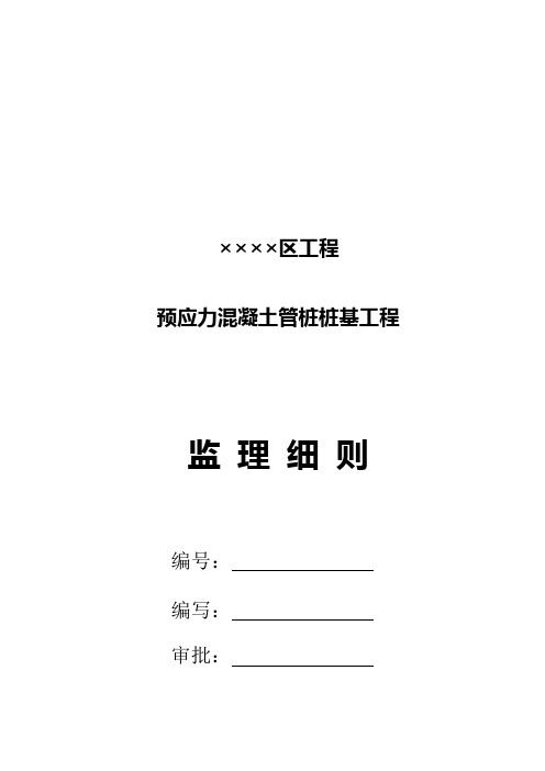 最新资料预应力混凝土管桩桩基工程监理工作要点
