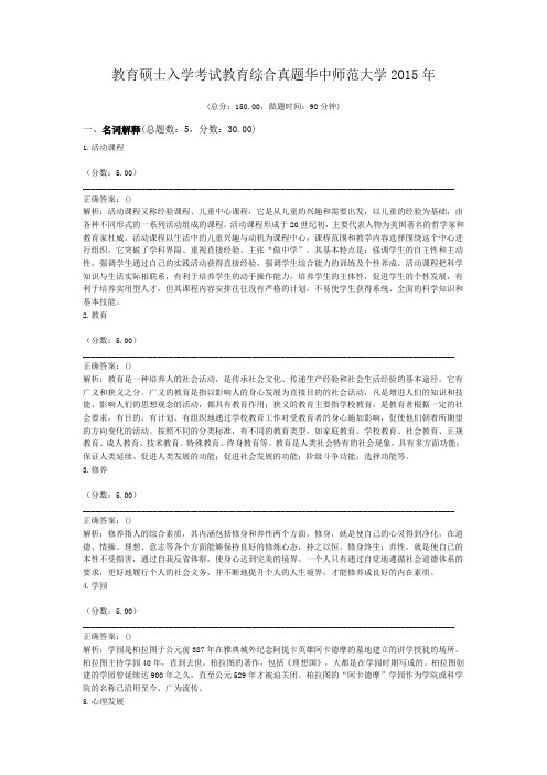 教育硕士入学考试教育综合真题华中师范大学2015年