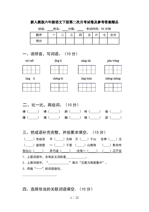 新人教版六年级语文下册第二次月考试卷及参考答案精品(4套)