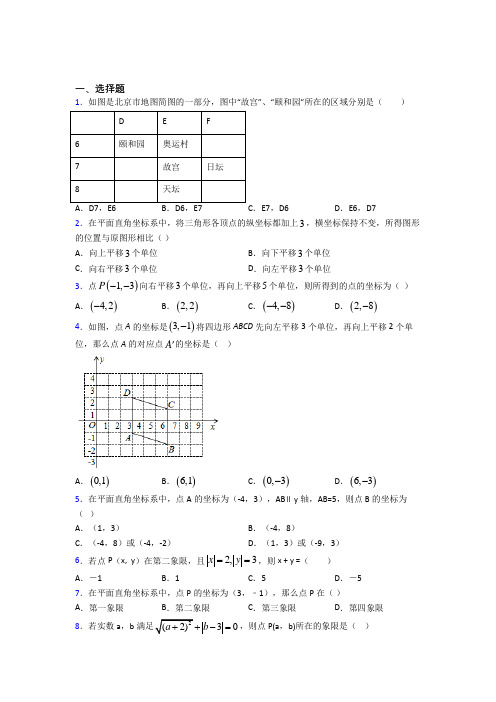 (人教版)福州七年级数学下册第七单元《平面直角坐标系》提高练习(答案解析)