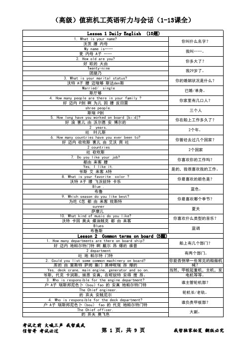 最终版(高级)值班机工英语问答部分(1-13课全)