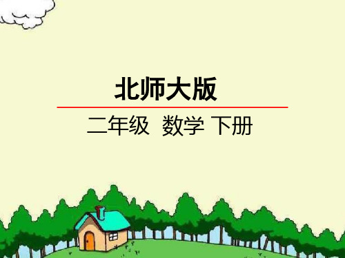 北师大版二年级下册精编数学小小图书馆课件