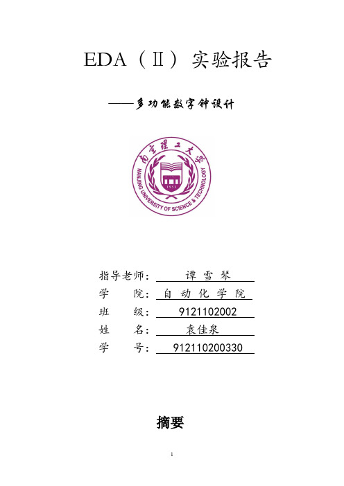 南理工EDA(Ⅱ)实验报告——多功能数字钟设计课件