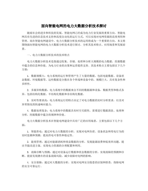 面向智能电网的电力大数据分析技术探讨