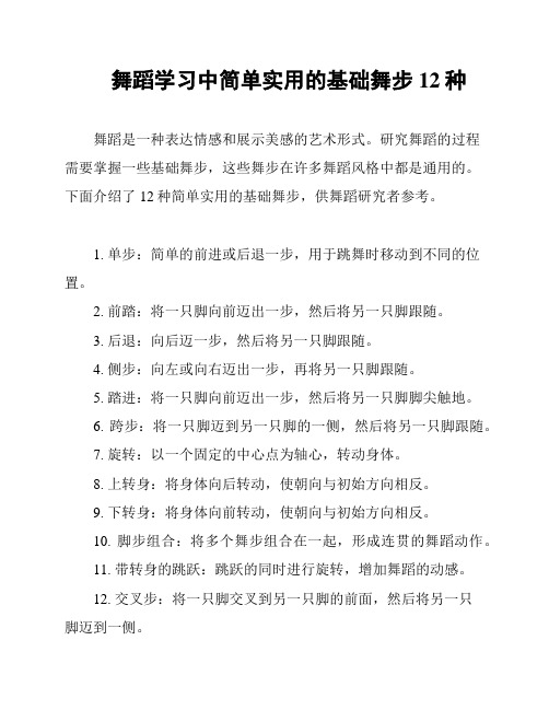 舞蹈学习中简单实用的基础舞步12种