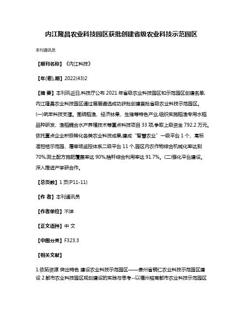 内江隆昌农业科技园区获批创建省级农业科技示范园区