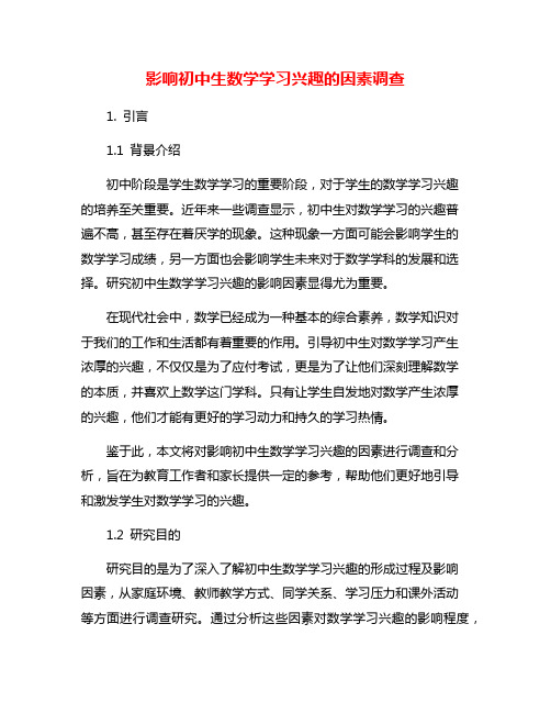 影响初中生数学学习兴趣的因素调查