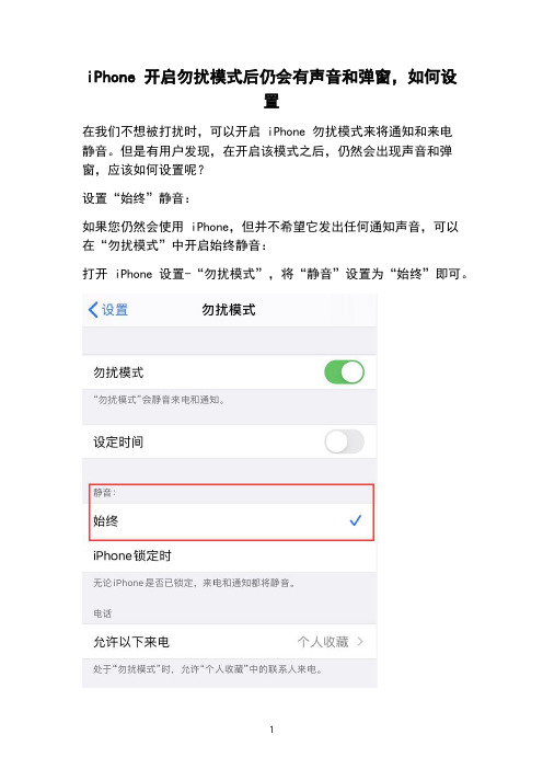 iPhone 开启勿扰模式后仍会有声音和弹窗,如何设置