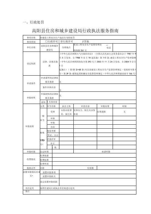 行政处罚高阳县住房和城乡建设局行政执法服务指南