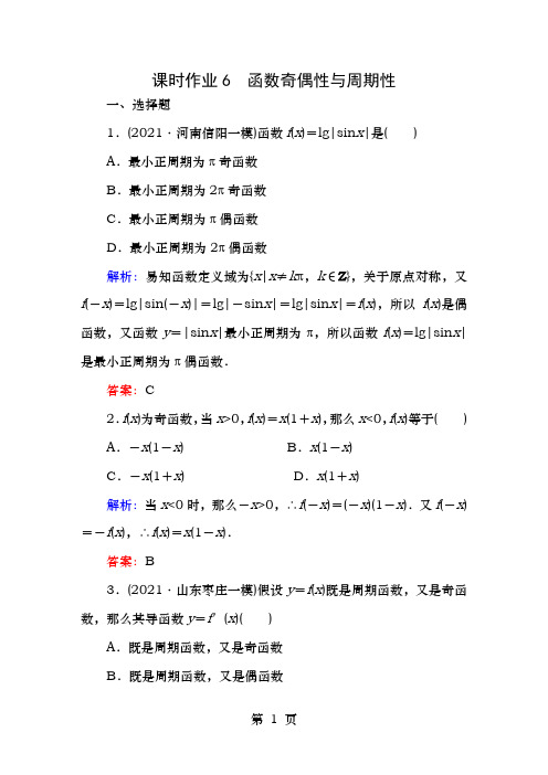 新课标高考数学大一轮复习第二章函数导数及其应用函数的奇偶性与周期性课时作业文