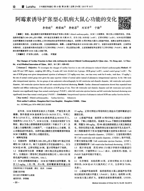 阿霉素诱导扩张型心肌病大鼠心功能的变化