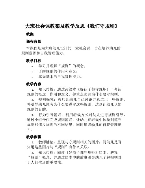 大班社会课教案及教学反思《我们守规则》