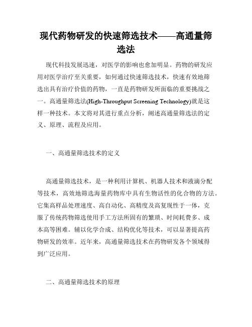 现代药物研发的快速筛选技术——高通量筛选法