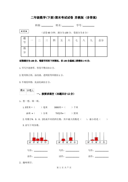 二年级数学(下册)期末考试试卷 苏教版 (含答案)