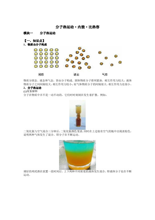 初中物理复习 分子热运动·内能·比热容