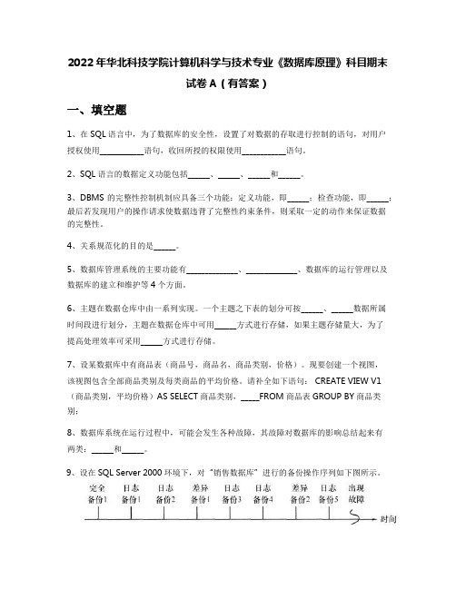 2022年华北科技学院计算机科学与技术专业《数据库原理》科目期末试卷A(有答案)