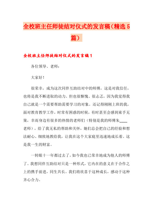 全校班主任师徒结对仪式的发言稿(精选5篇)