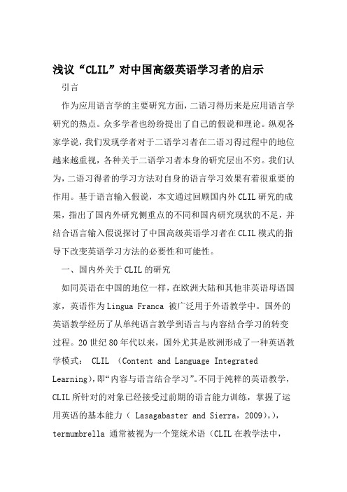 浅议CLIL对中国高级英语学习者的启示 资料