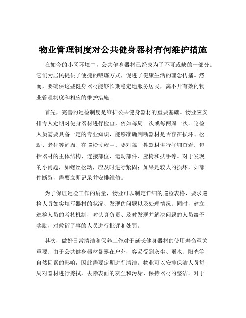 物业管理制度对公共健身器材有何维护措施