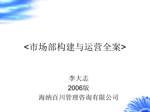 某公司市场部构建与运营全案