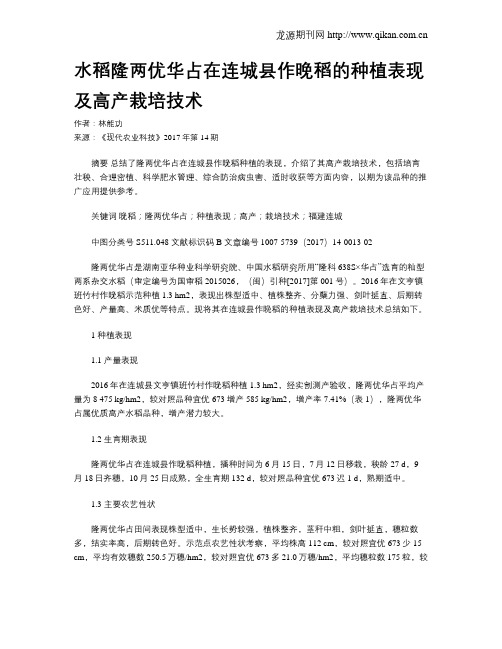 水稻隆两优华占在连城县作晚稻的种植表现及高产栽培技术