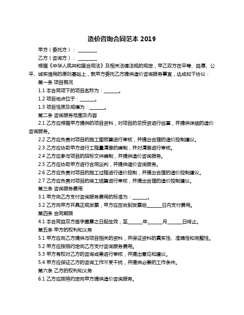 造价咨询合同范本2019