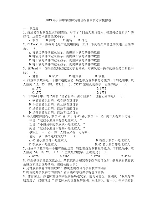 2019年云南中学教师资格证综合素质考前模拟卷