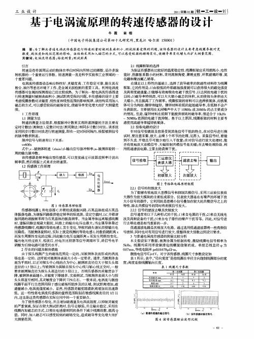 基于电涡流原理的转速传感器的设计