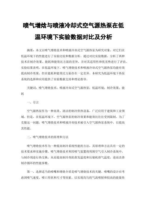 喷气增焓与喷液冷却式空气源热泵在低温环境下实验数据对比及分析