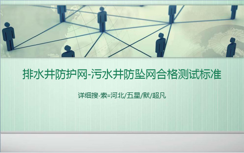 人行道窨井防坠网——排水检查井防护网规格安装要求