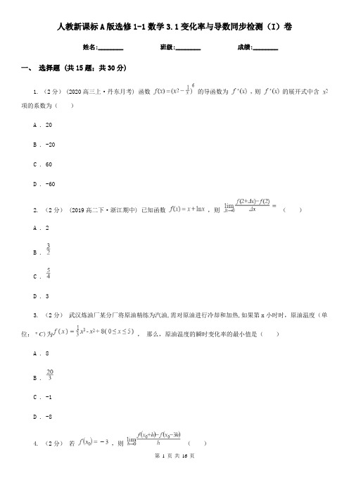 人教新课标A版选修1-1数学3.1变化率与导数同步检测(I)卷