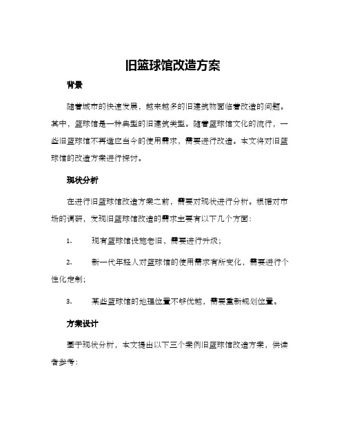 旧篮球馆改造方案