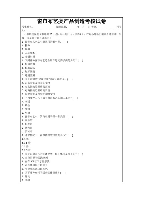 窗帘布艺类产品制造考核试卷