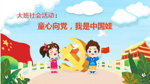 省级优秀课件(有视音频)幼儿园大班社会活动《童心向党 我是中国娃》